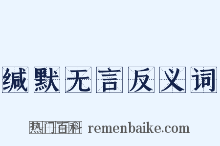 缄默无言反义词是什么意思的图片